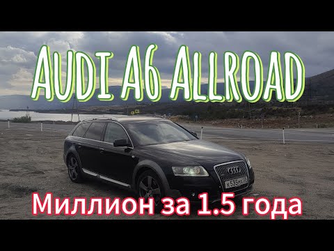 Видео: AUDI A6 C6 Allroad. Миллион рублей за 1,5 года