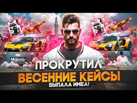 Видео: ВЫБИЛ ТОП ЛУТ С КЕЙСОВ GTA 5 RP! MAJESTIC RP ВЕСЕННИЕ КЕЙСЫ!