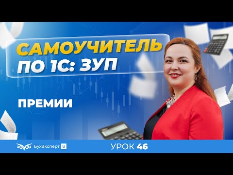 Видео: Премии в 1С ЗУП 8.3 (3.1) — как настроить и начислить в программе