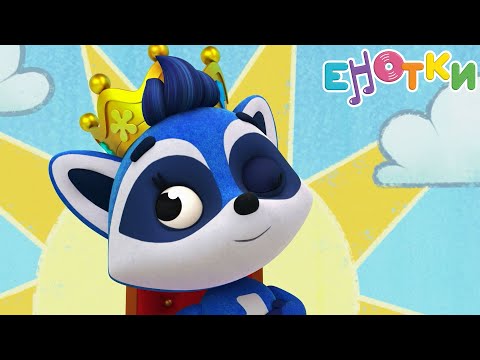 Видео: Премьера 🎶  Музыкальный мультик — Енотки  1-5 ✨️ Toons Academy – Развивающие мультики для малышей