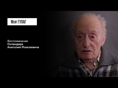 Видео: Окландер А.М.: «Папка реабилитации была килограмма на 3» | фильм #87 МОЙ ГУЛАГ