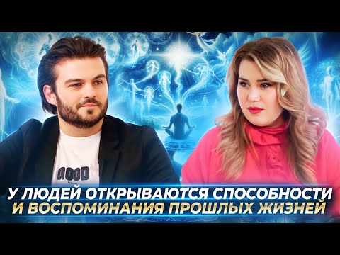 Видео: ВЛИЯНИЕ КОСМИЧЕСКИХ ВИБРАЦИЙ: У ЛЮДЕЙ ОТКРЫВАЮТСЯ СПОСОБНОСТИ И ВОСПОМИНАНИЯ ПРОШЛЫХ ЖИЗНЕЙ