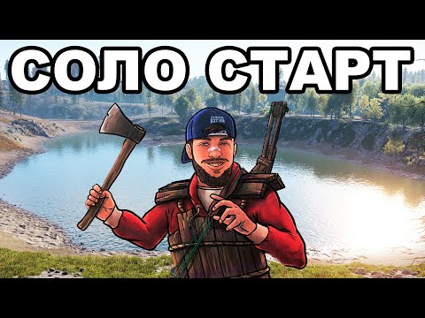 Видео: СОЛО СТАРТ ПОСЛЕ ВАЙПА у ВОДЫ ПРОТИВ КЛАНОВ в РАСТ / RUST