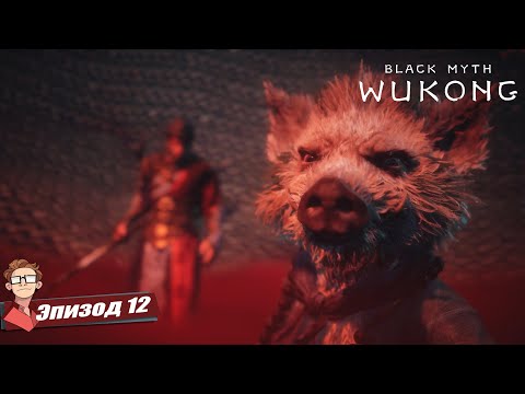 Видео: BLACK MYTH: WUKONG — ГЛАВА 3: КАЖДАЯ ТЕНЬ ОСВЕЩЕНА, КАЖДЫЙ БОСС ПОБИТ | Часть 1 [12]