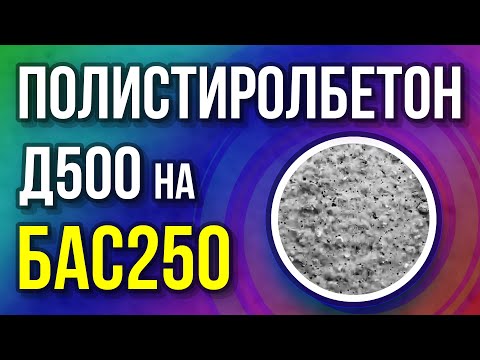 Видео: Полистиролбетон D500 на БАС250