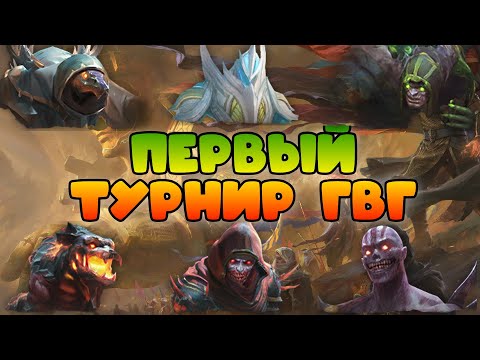 Видео: Первый Турнир GvG || Watcher of Realms