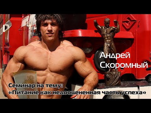 Видео: Андрей Скоромный - семинар на тему "Питание как недооцененная часть успеха"