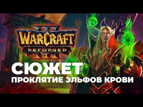 Видео: Сюжет Альянса Проклятие Эльфов Крови Warcraft 3 Reforged Часть 7