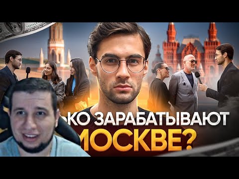 Видео: МАНУРИН СМОТРИТ Сколько зарабатывают в Москве ?