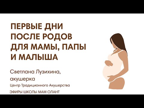 Видео: ЭФИР:  Первые дни после родов? Как не растеряться, что важно - для мамы, для малыша, для папы?