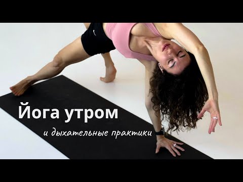 Видео: Йога утренняя