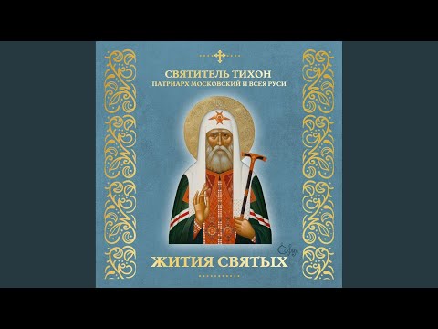 Видео: Святитель Тихон Патриарх Московский и всея Руси...