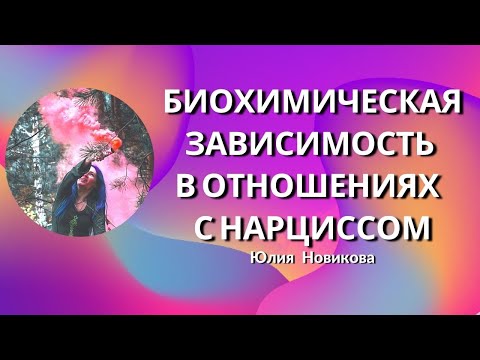 Видео: Биохимическая зависимость в отношениях с нарциссом #нарцисс