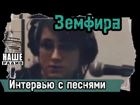 Видео: Земфира - интервью на Нашем радио (Воздух) 2005