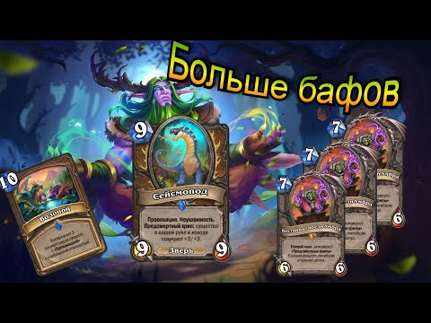 Видео: Один баф хорошо, а много бафов еще лучше. Таунт Друид. HearthStone.