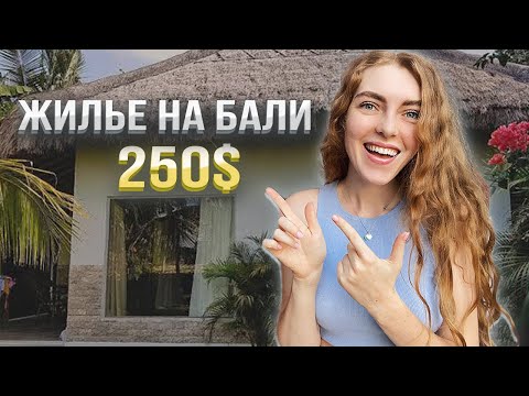 Видео: Жилье на Бали┃Обзор Жилья от 250$ до 2000$┃Как Найти Жилье на Бали