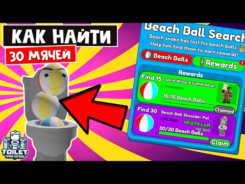 Видео: Где найти ВСЕ 30 МЯЧЕЙ в ТТД роблокс | Toilet Tower Defense roblox | БЕСПЛАТНЫЙ UGS Beach Ball Pal