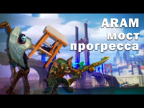 Видео: АРАМ на Мосту прогресса | Ягодная нарезка