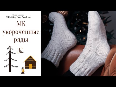 Видео: 🔴 МК  укороченные ряды🔴 вязание укороченных рядов спицами 🔴 носки спицами