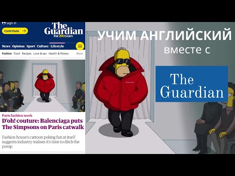 Видео: 🇬🇧 Учим АНГЛИЙСКИЙ, читая «THE GUARDIAN».