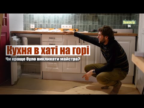 Видео: Комфорт якого ми так довго чекали. Кухня, гриби і трохи паніки. Поміжгір 96