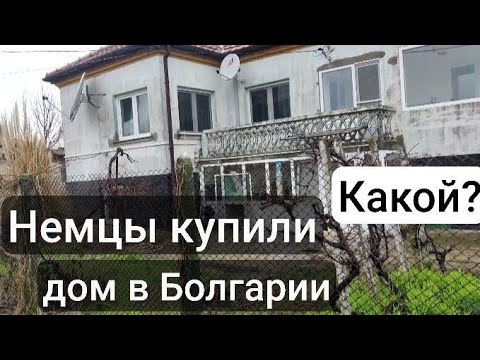 Видео: Болгария. Сельский дом за 68000 €. Немцы  купили для себя в 15 км от Чёрного моря в Добричской обл.