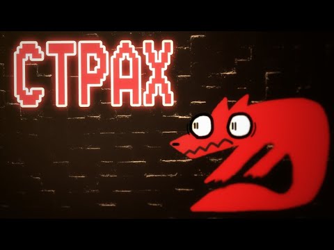 Видео: игра, где ты - СТРАХ, ЖИВУЩИЙ В ЛЮДЯХ