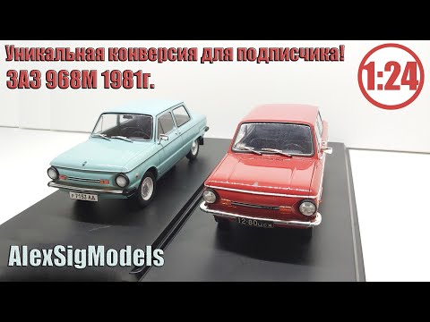 Видео: Уникальная работа! Конверсия модели ЗАЗ 968М 1:24 Для моего подписчика! Такое стоит увидеть!