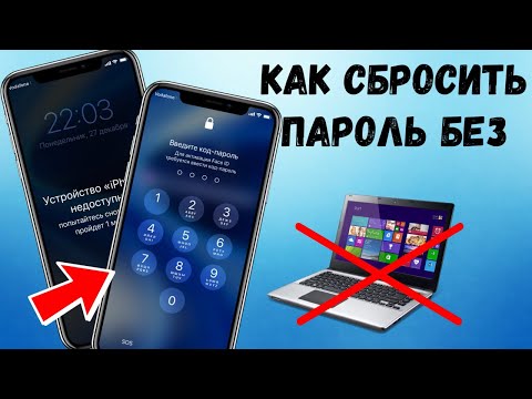 Видео: Как на iPhone сбросить пароль без компьютера. Забыл пароль на Айфон.