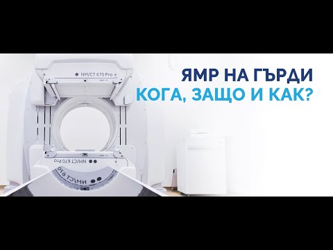 Видео: Ядрено-магнитен резонанс на гърди - защо, кога и как?