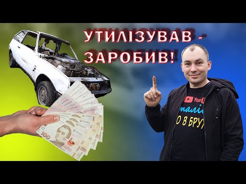 Видео: Розібрав, продав запчастини. Скільки заробили на розборці Таврії? Авторозборка продовжується!