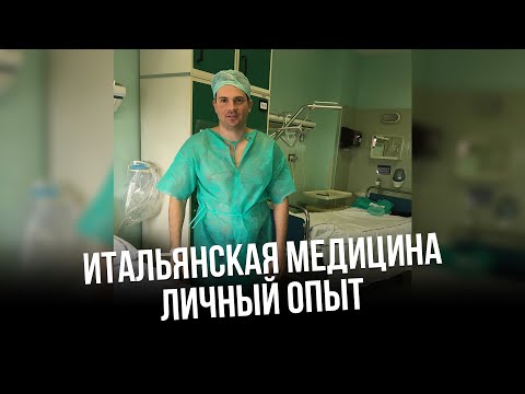 Видео: Насколько плоха итальянская медицина. Сроки записи к врачу