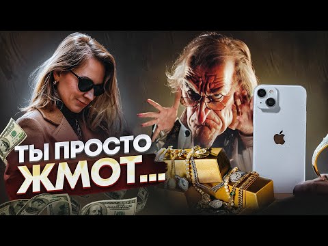 Видео: Бережливость или скупость? Как найти золотую середину?