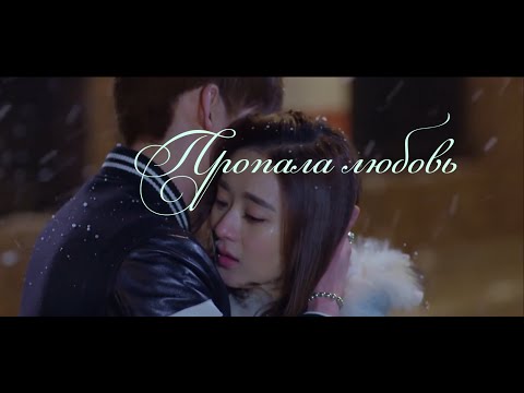 Видео: Часть 2 пропала любовь