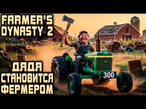 Видео: Farmer's Dynasty 2 - обзор возможностей геймплея и знакомство с местными жителями #1