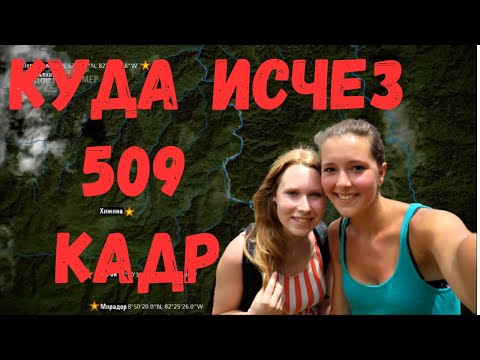 Видео: Крис Кремерс и Лисанн Фрон. Куда исчез 509 кадр