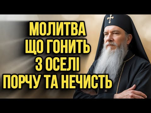 Видео: 😱 ПОРЧА НА ДІМ — ЦЯ МОЛИТВА ВИГАНЯЄ ВСЮ НЕЧИСТЬ З ОСЕЛІ! 🕯️ СВЯТИЙ ЙОСИП ЗАХИЩАЄ! Молитва Від Порч