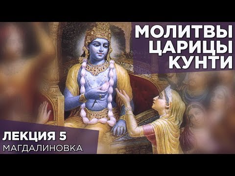 Видео: 2014.08.27 - Молитвы царицы Кунти. Лекция 5 (Магдалиновка) - Бхакти Вигьяна Госвами