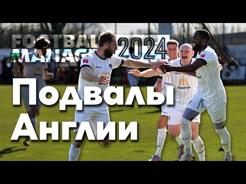 Видео: FM 24 - Начало карьеры в подвалах Англии. Weston-super-Mare AFC. Часть 1 - Запись 7.11.2023