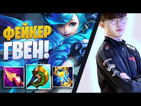 Видео: ФЕЙКЕР НА ГВЕН! ЧТО ЗА БИЛД? Гайд на Гвен [league of legends]