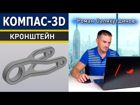 Видео: КОМПАС-3D Как Использовать Области Эскиза? Создание Детали Кронштейн | Саляхутдинов Роман