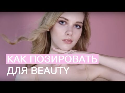 Видео: Как позировать для beauty съемки?