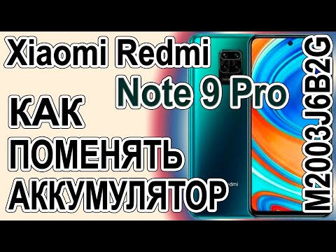 Видео: Как поменять батарею на телефоне Xiaomi Redmi Note 9 Pro M2003J6B2G