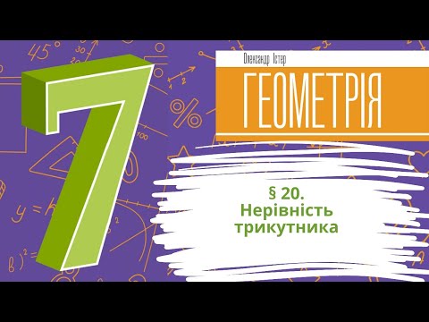 Видео: § 20. Нерівність трикутника