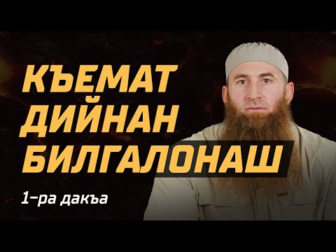 Видео: Къемат дийнан билгалонаш - 1-ра дакъа