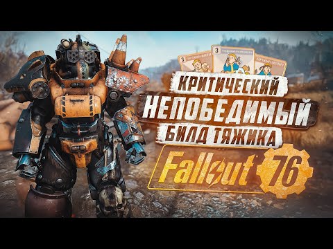 Видео: БИЛД ТЯЖИКА С БЕСКОНЕЧНЫМ ВОССТАНОВЛЕНИЕМ ► FALLOUT 76