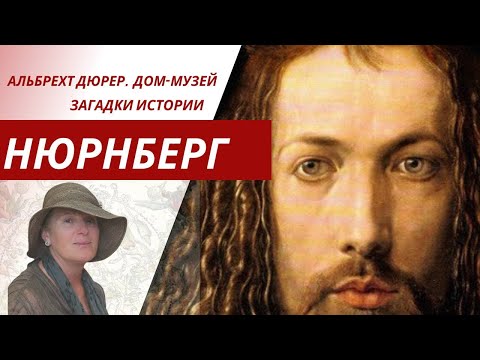 Видео: Нюрнберг. Альбрехт Дюрер. Загадки немецкого Леонардо. Дом Дюрера.