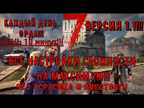 Видео: Каждые десять минут орда в игре 7 Days to die!!! Все настройки сложности на максимум!!!