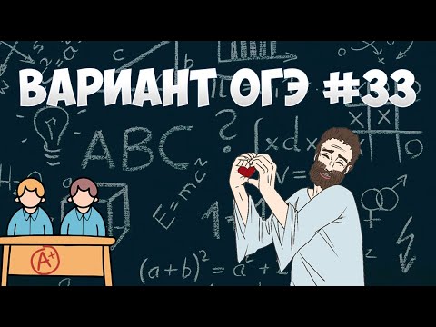 Видео: Вариант ФИПИ #33 все задачи (математика ОГЭ)