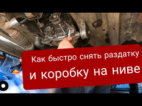 Видео: Снимаем коробку с раздаткой на ниве